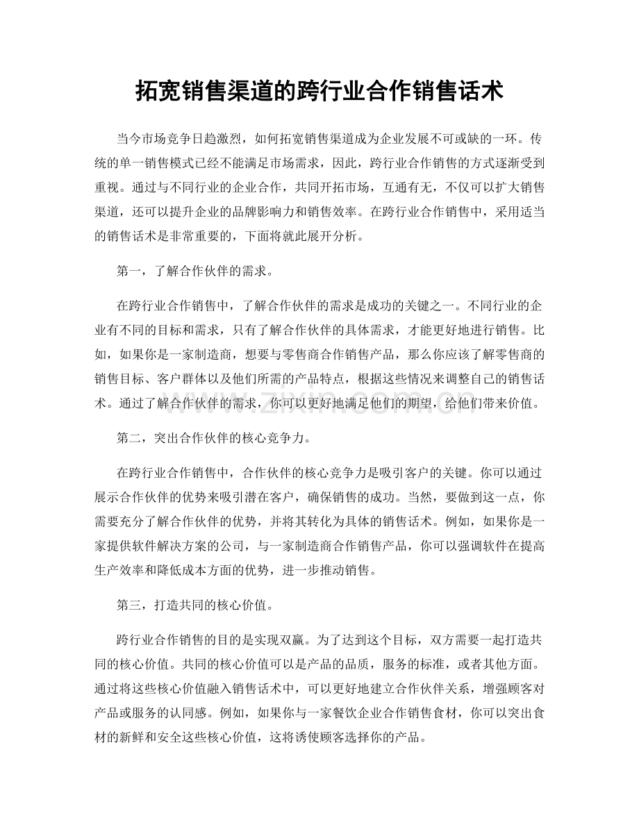 拓宽销售渠道的跨行业合作销售话术.docx_第1页