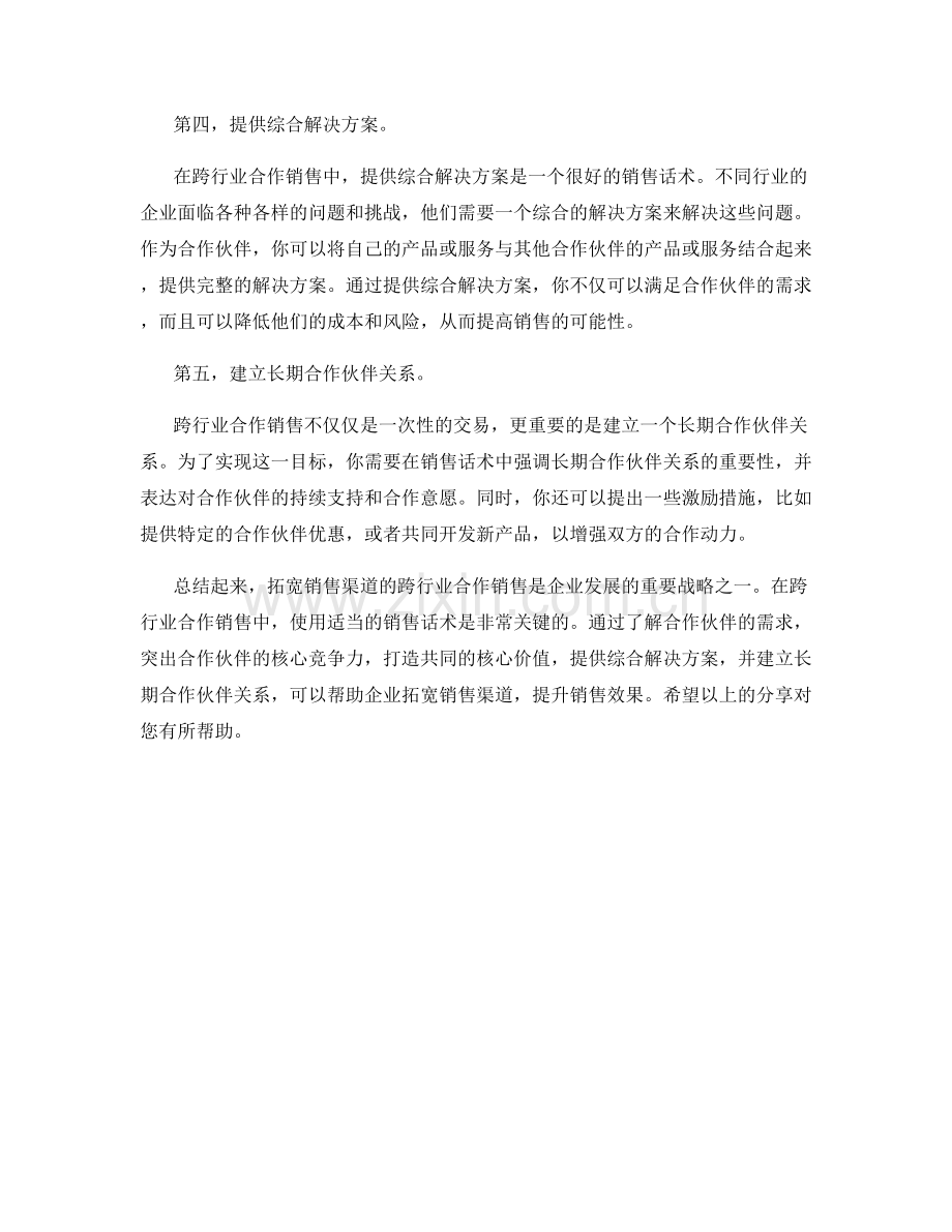 拓宽销售渠道的跨行业合作销售话术.docx_第2页