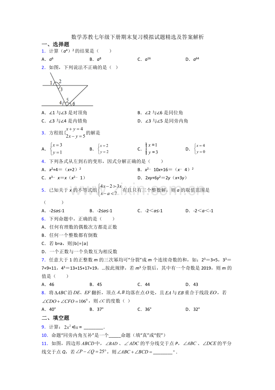 数学苏教七年级下册期末复习模拟试题及答案解析.doc_第1页