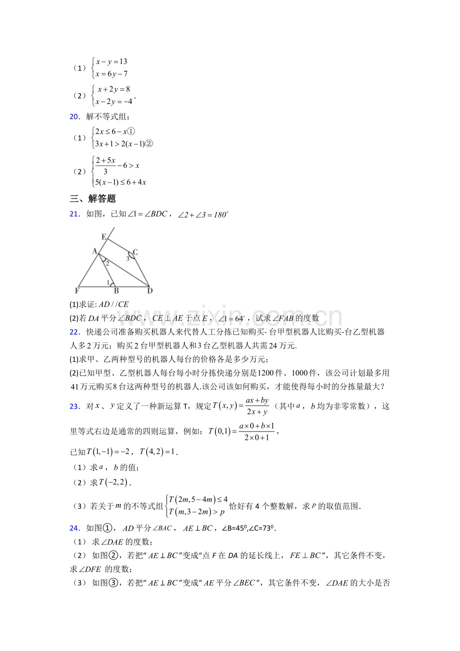 数学苏教七年级下册期末复习模拟试题及答案解析.doc_第3页