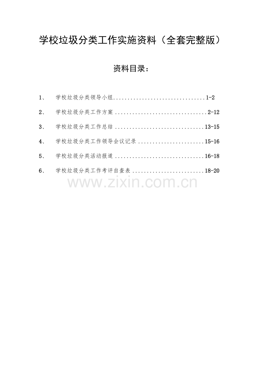 学校垃圾分类工作实施资料全套.docx_第1页