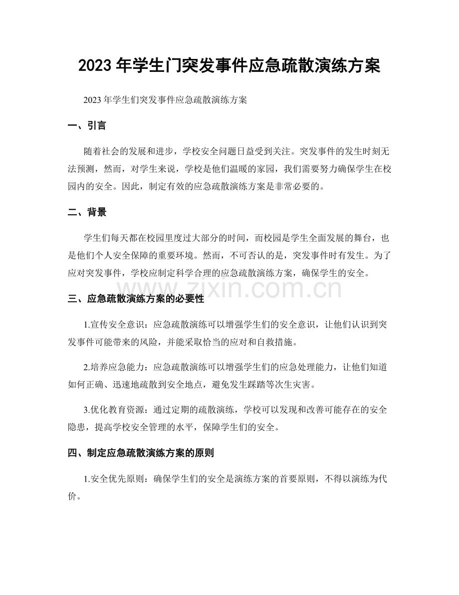 2023年学生门突发事件应急疏散演练方案.docx_第1页