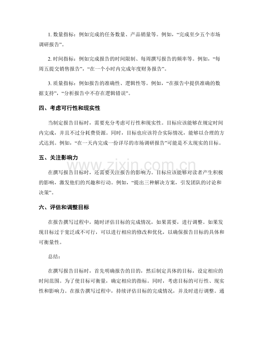 如何撰写具体和可衡量的报告目标.docx_第2页