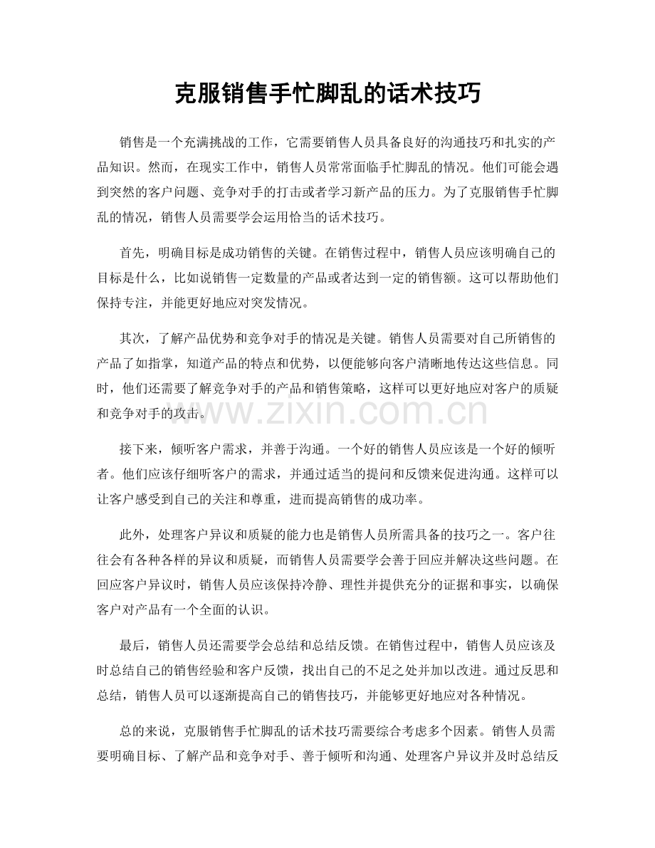 克服销售手忙脚乱的话术技巧.docx_第1页