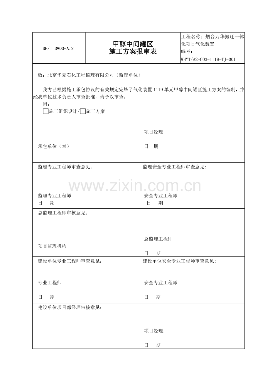 甲醇中间罐区施工方案修改版.doc_第1页