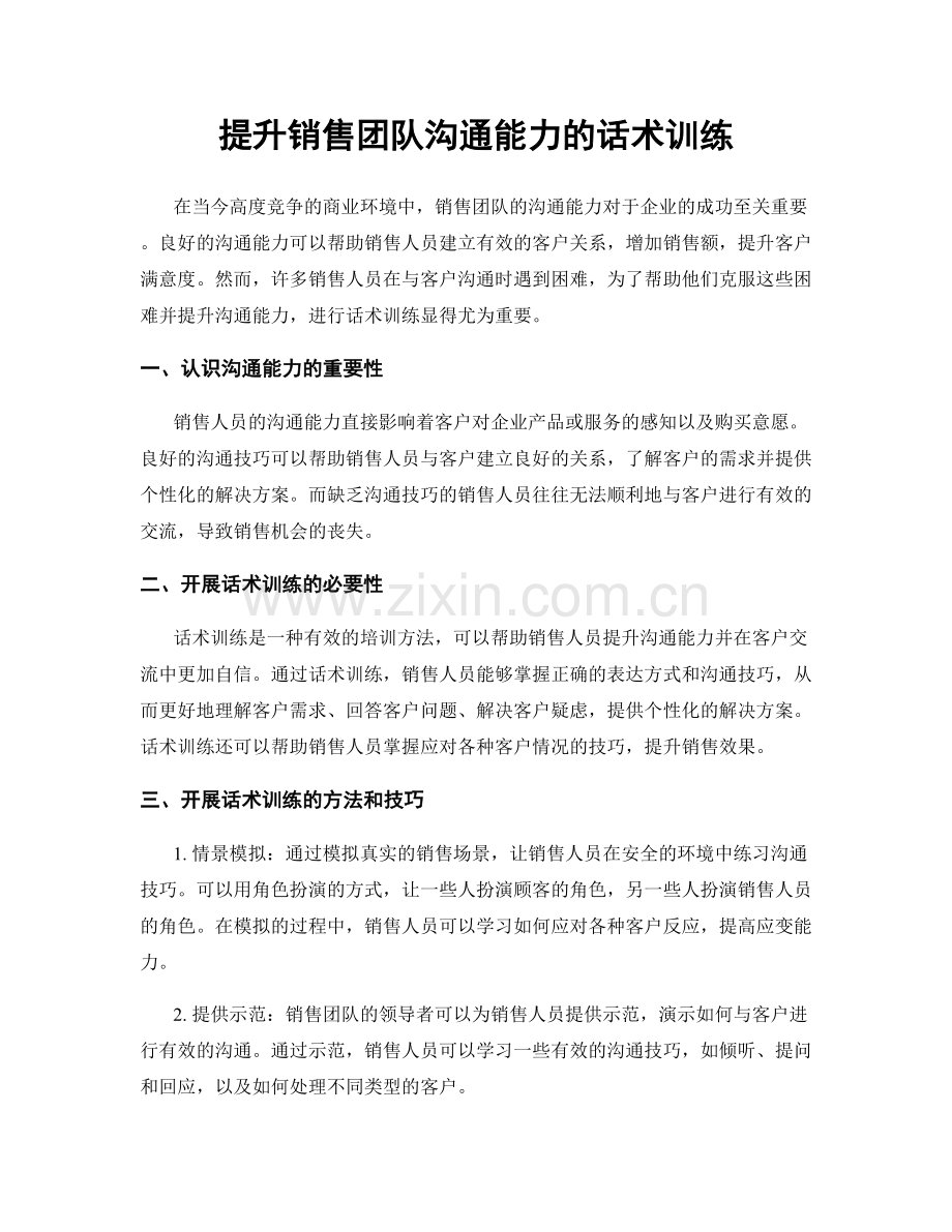 提升销售团队沟通能力的话术训练.docx_第1页