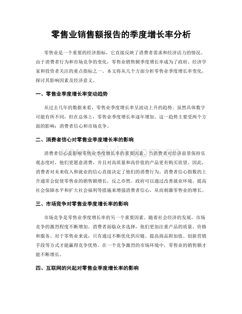 零售业销售额报告的季度增长率分析.docx_第1页