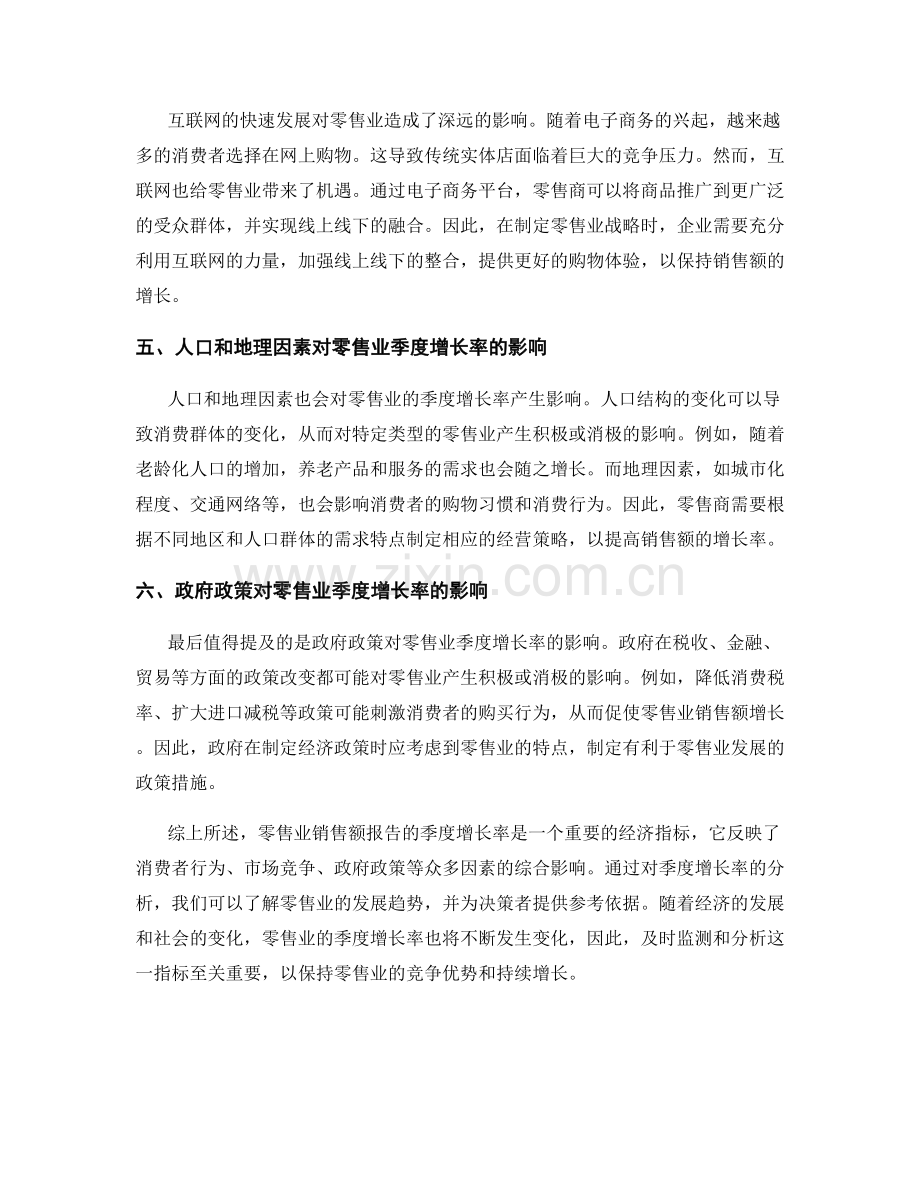 零售业销售额报告的季度增长率分析.docx_第2页