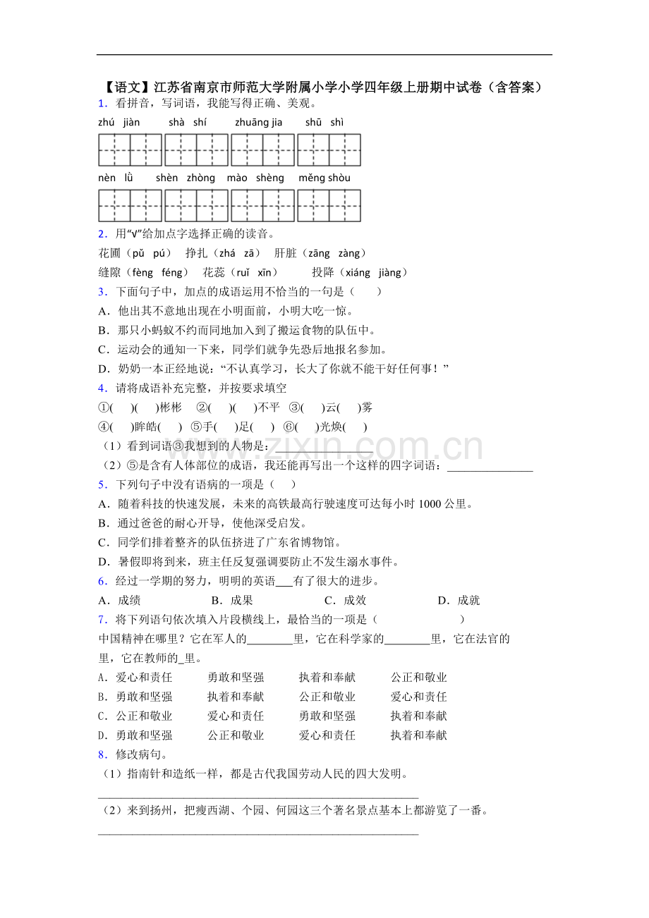 【语文】江苏省南京市师范大学附属小学小学四年级上册期中试卷(含答案).doc_第1页