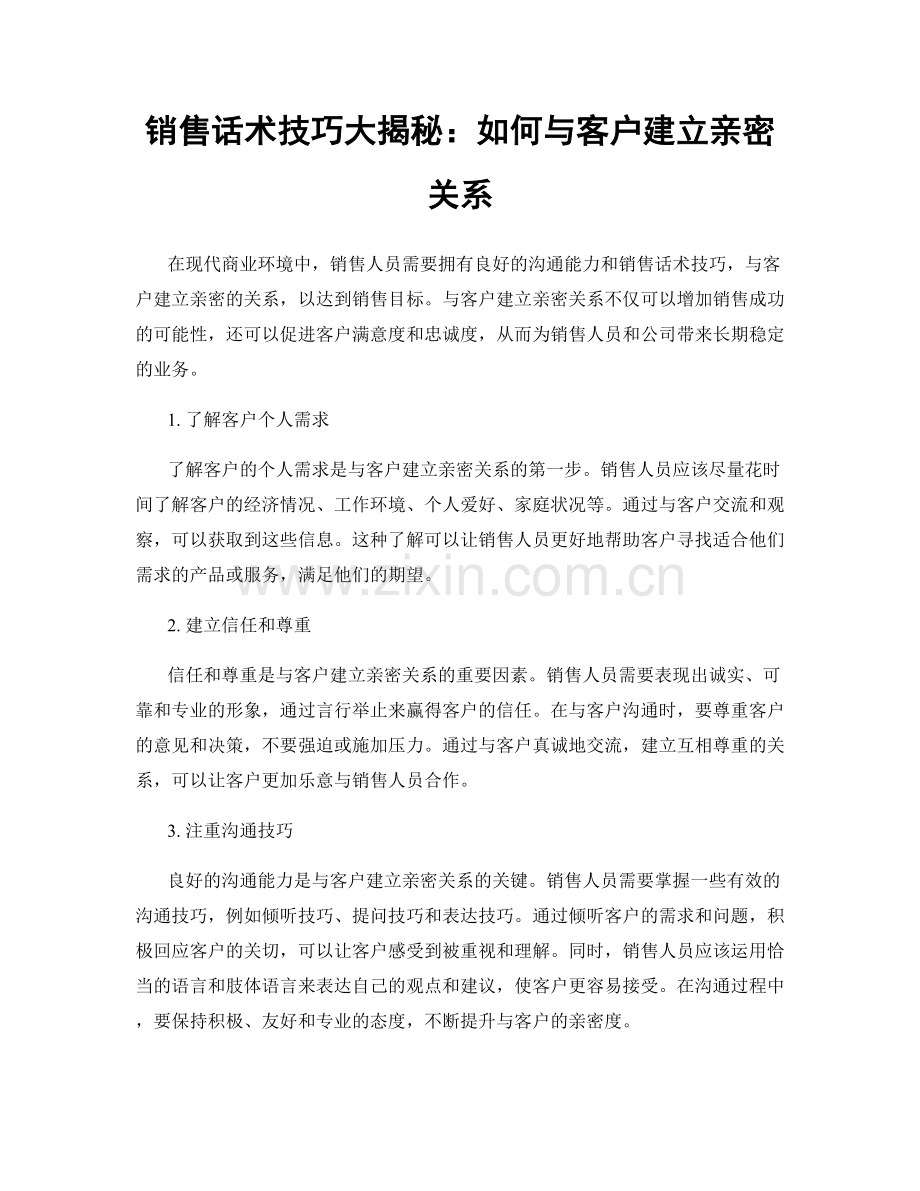 销售话术技巧大揭秘：如何与客户建立亲密关系.docx_第1页