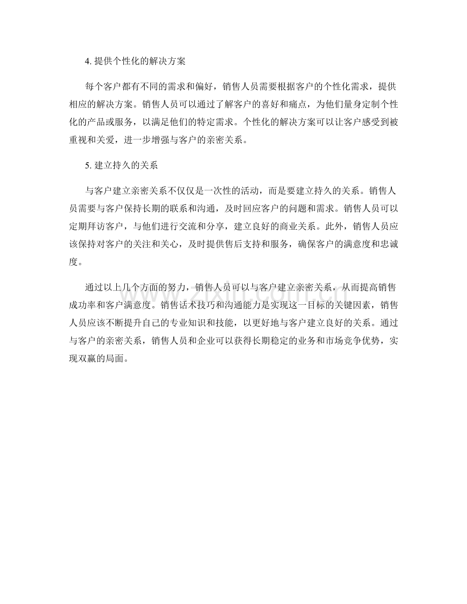 销售话术技巧大揭秘：如何与客户建立亲密关系.docx_第2页