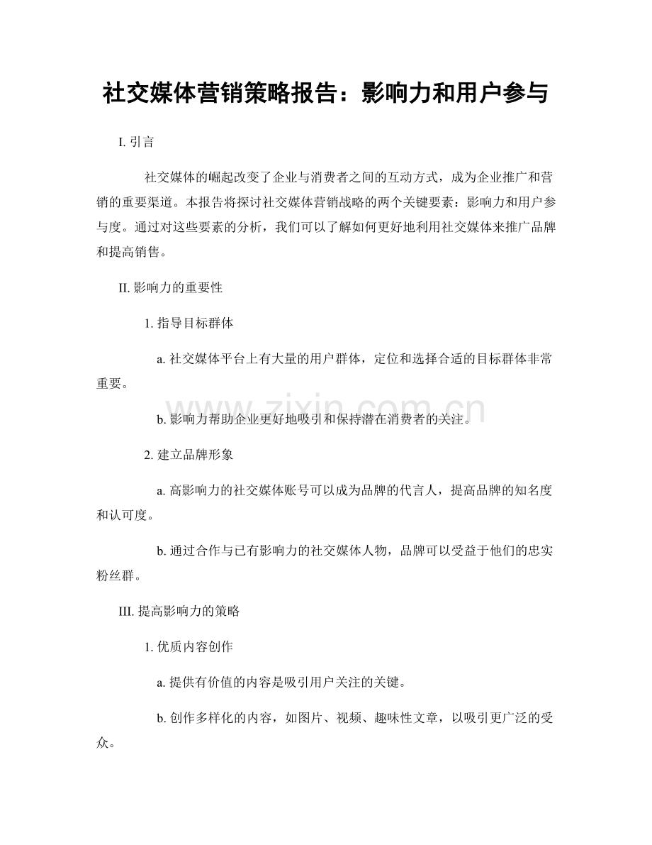 社交媒体营销策略报告：影响力和用户参与.docx_第1页