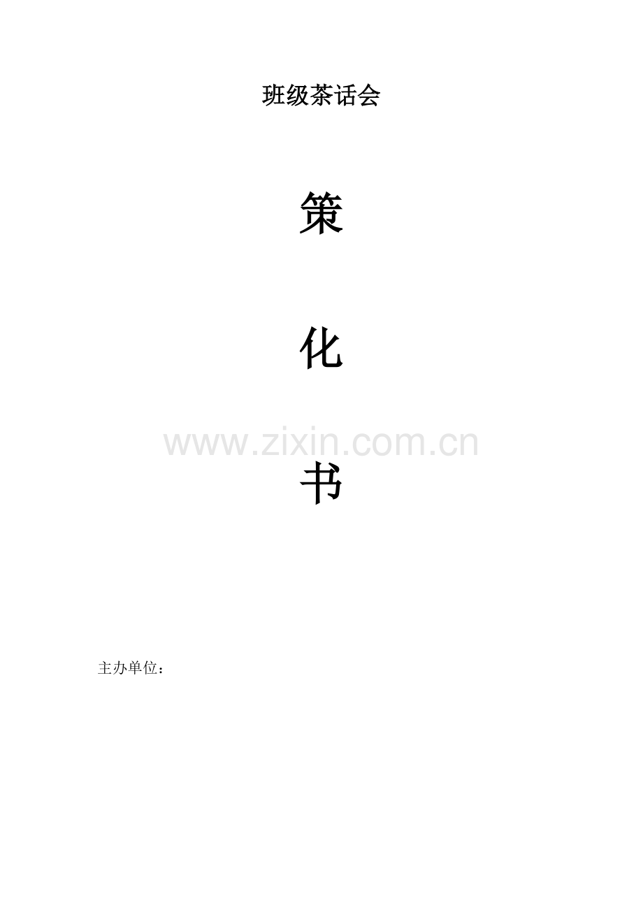 班级茶话会策划书.doc_第1页