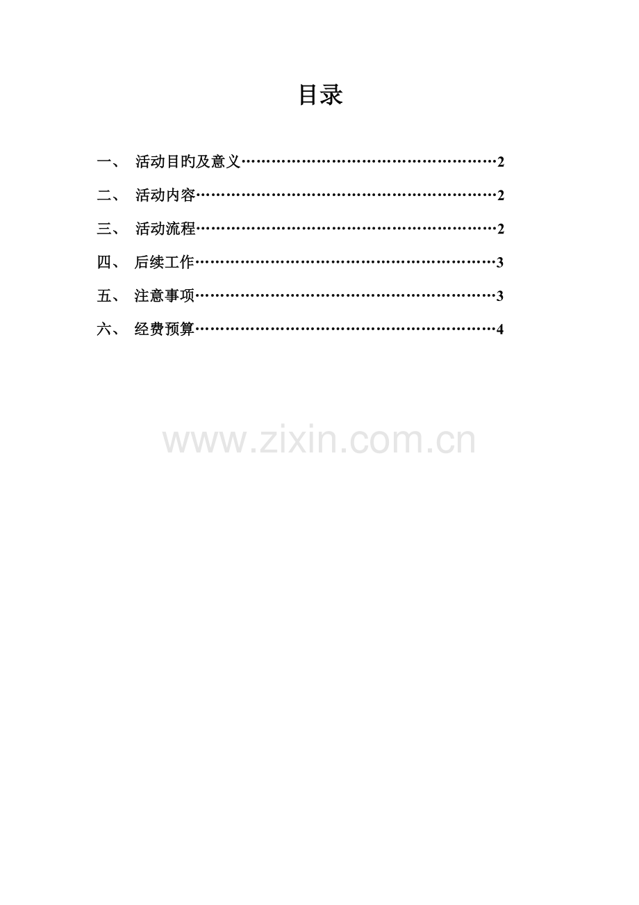 班级茶话会策划书.doc_第2页