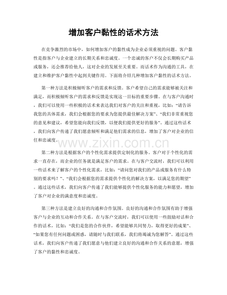 增加客户黏性的话术方法.docx_第1页