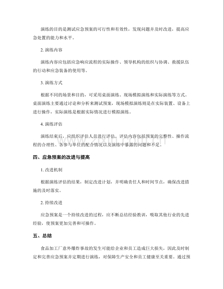 食品加工厂意外爆炸事故应急预案演练方案.docx_第2页