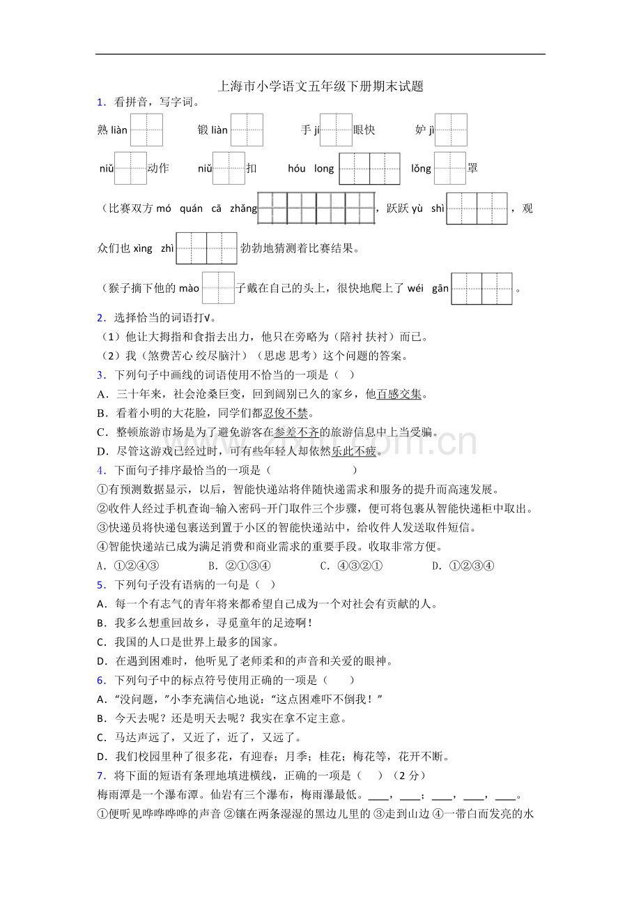 上海市小学语文五年级下册期末试题.docx_第1页