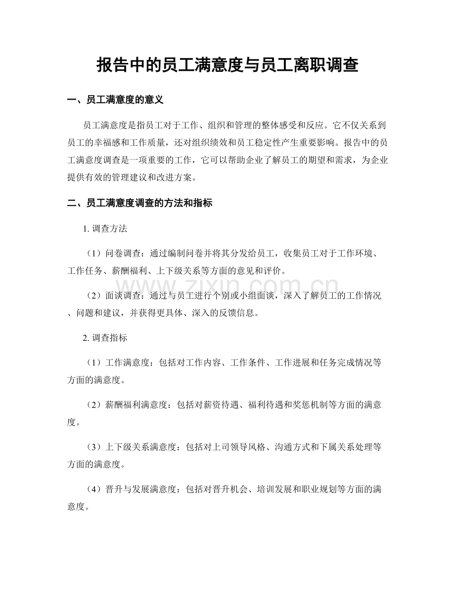 报告中的员工满意度与员工离职调查.docx_第1页