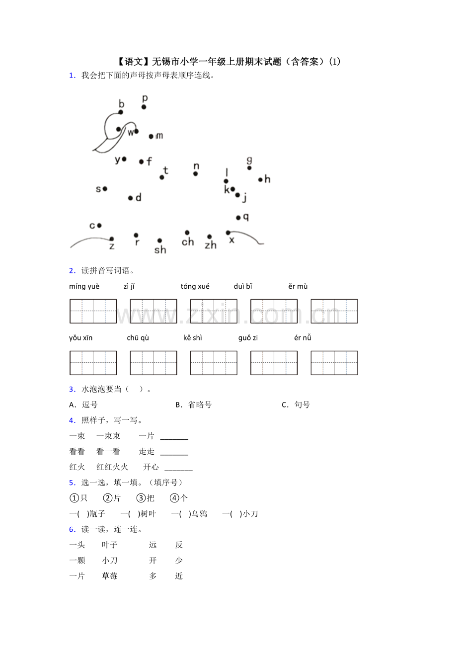 【语文】无锡市小学一年级上册期末试题(含答案)(1).doc_第1页