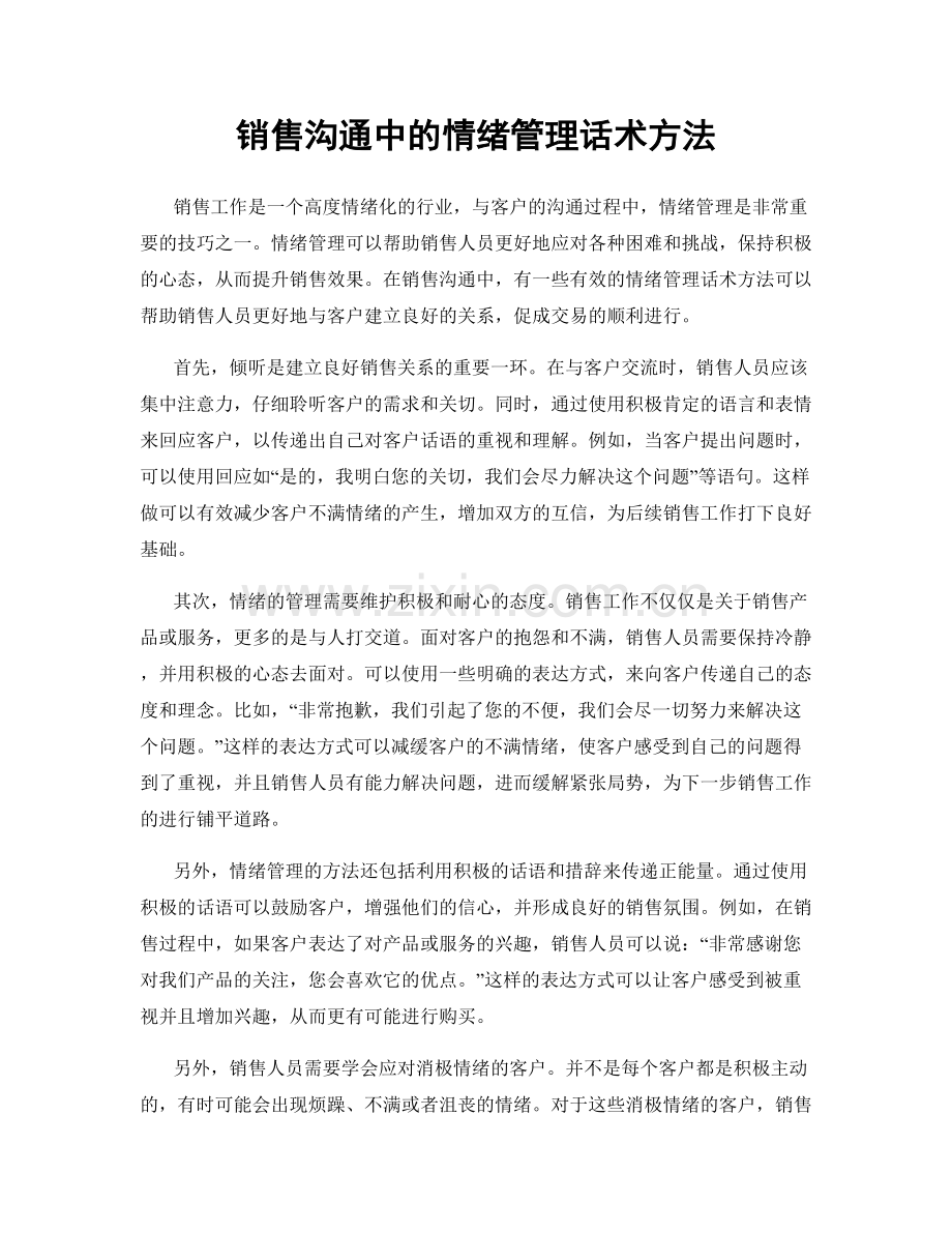 销售沟通中的情绪管理话术方法.docx_第1页