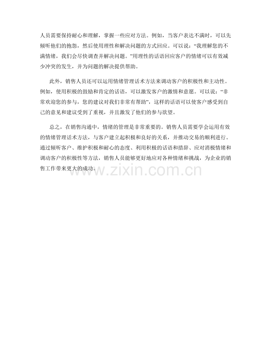 销售沟通中的情绪管理话术方法.docx_第2页