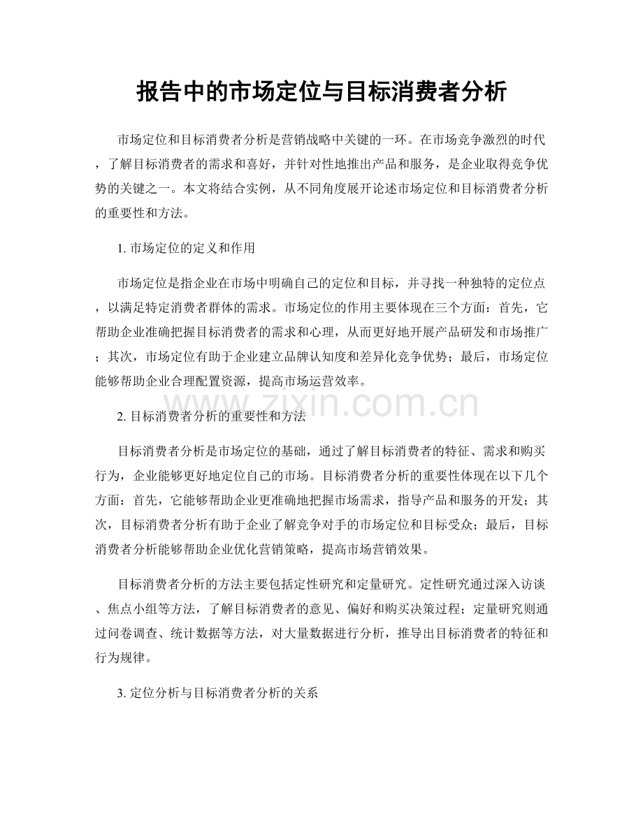 报告中的市场定位与目标消费者分析.docx_第1页