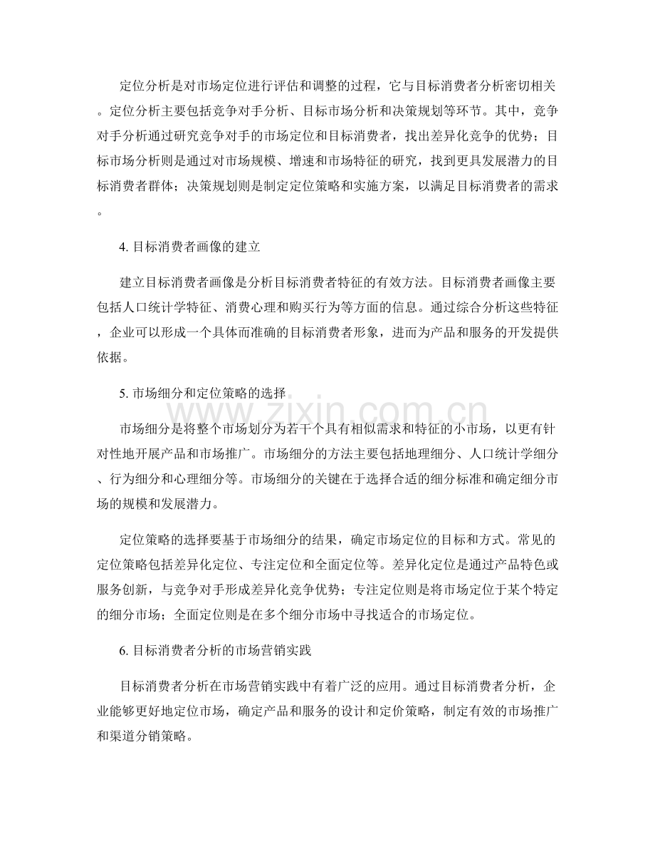 报告中的市场定位与目标消费者分析.docx_第2页