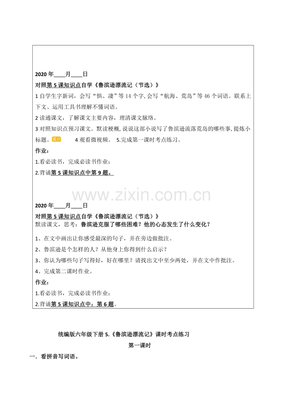 部编人教小学六年级下册语文：5《鲁滨逊漂流记》在线学习考点练习知识归纳.docx_第1页