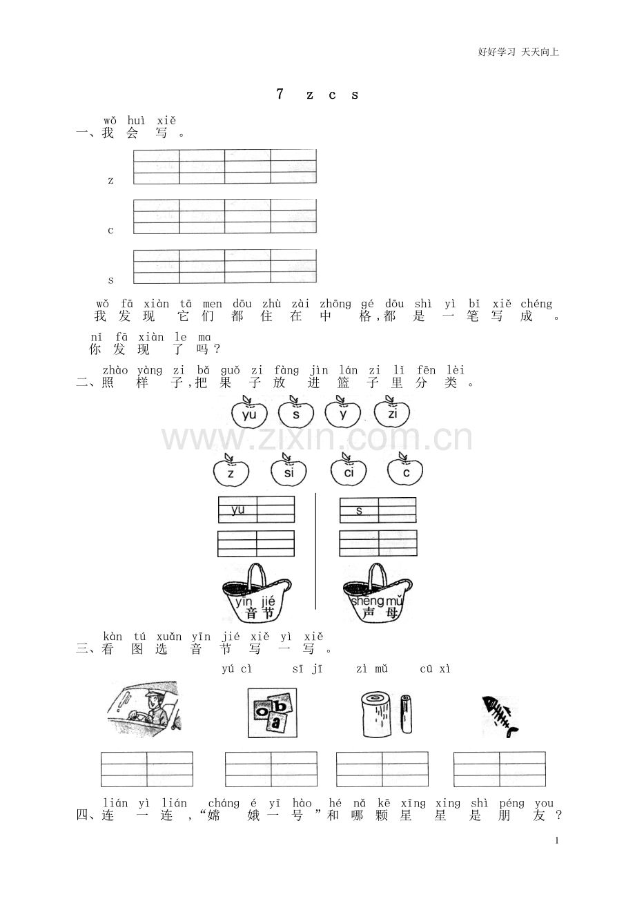 新人教部编版一年级上册-汉语拼音z-c-s同步练习-试题试卷-含答案.doc_第1页