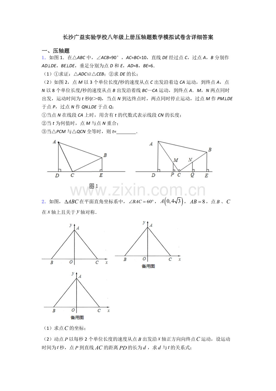 长沙广益实验学校八年级上册压轴题数学模拟试卷含详细答案.doc_第1页