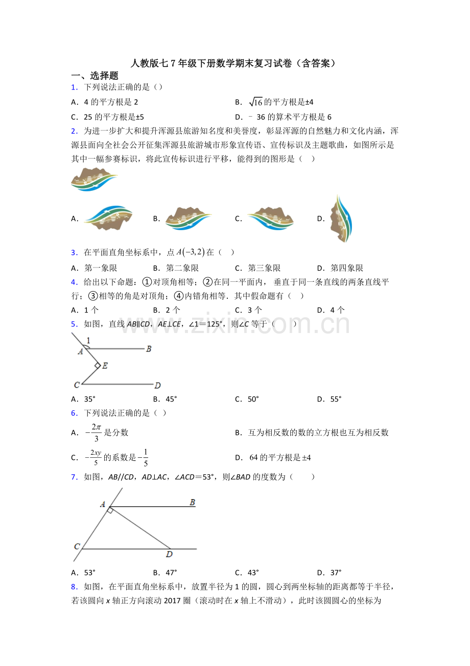 人教版七7年级下册数学期末复习试卷(含答案).doc_第1页