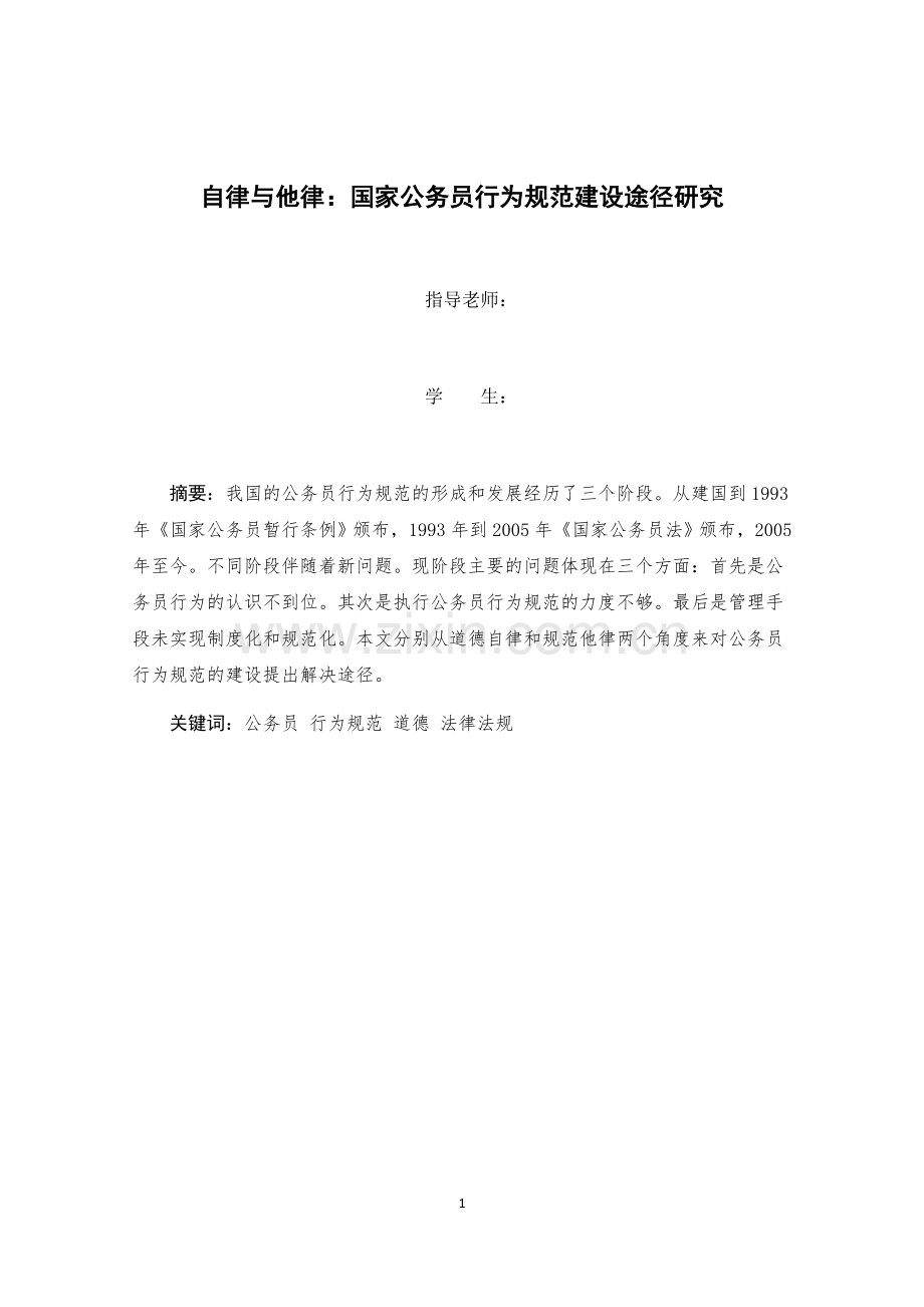 行政管理学论文-自律与他律-国家公务员行为规范建设途径研究.doc_第1页