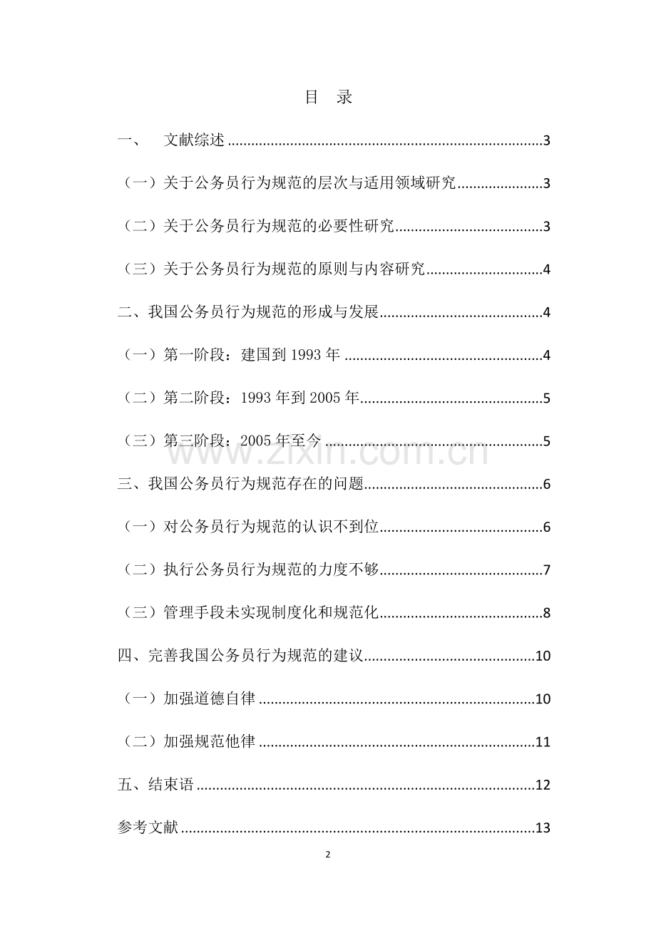 行政管理学论文-自律与他律-国家公务员行为规范建设途径研究.doc_第2页