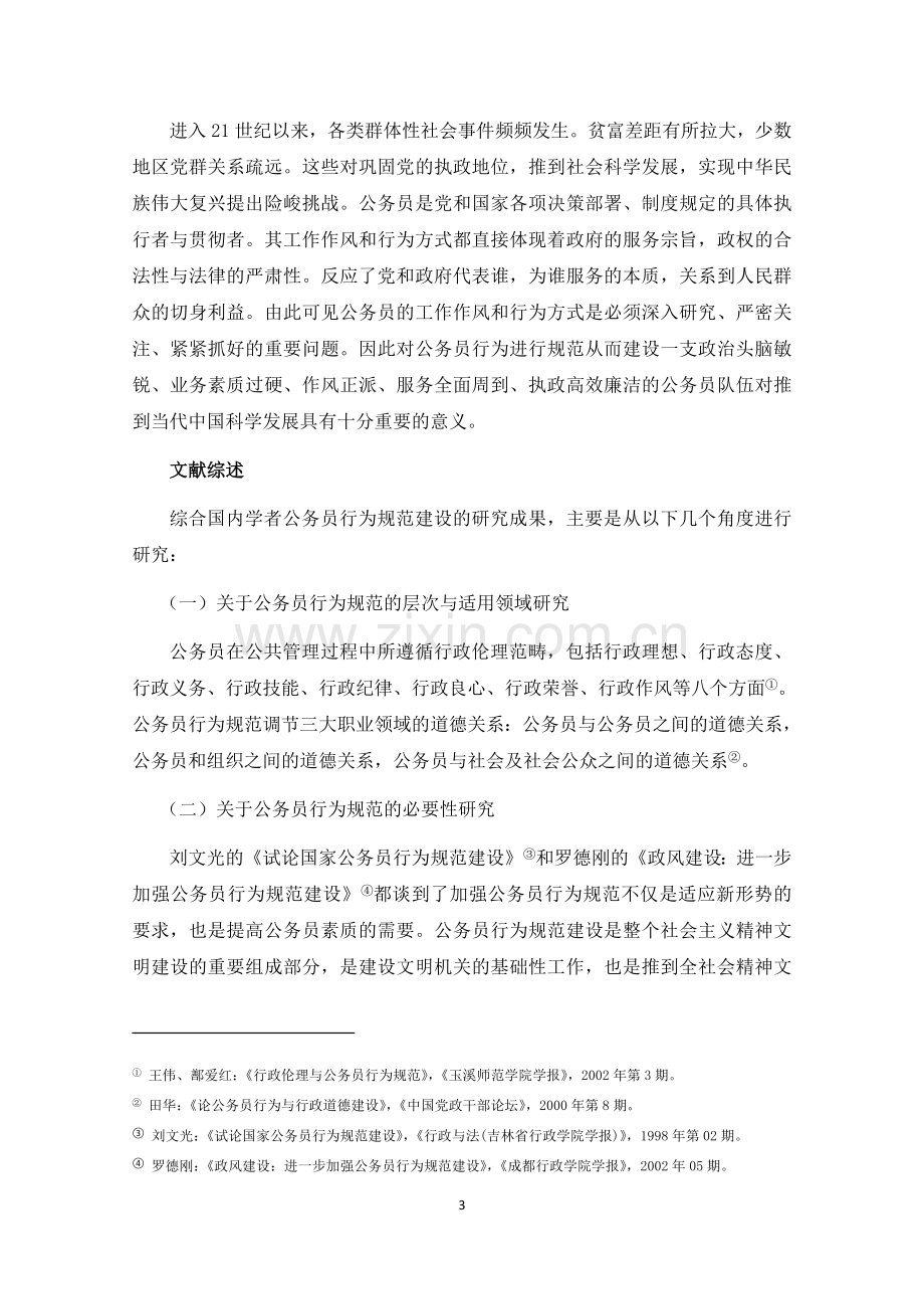 行政管理学论文-自律与他律-国家公务员行为规范建设途径研究.doc_第3页