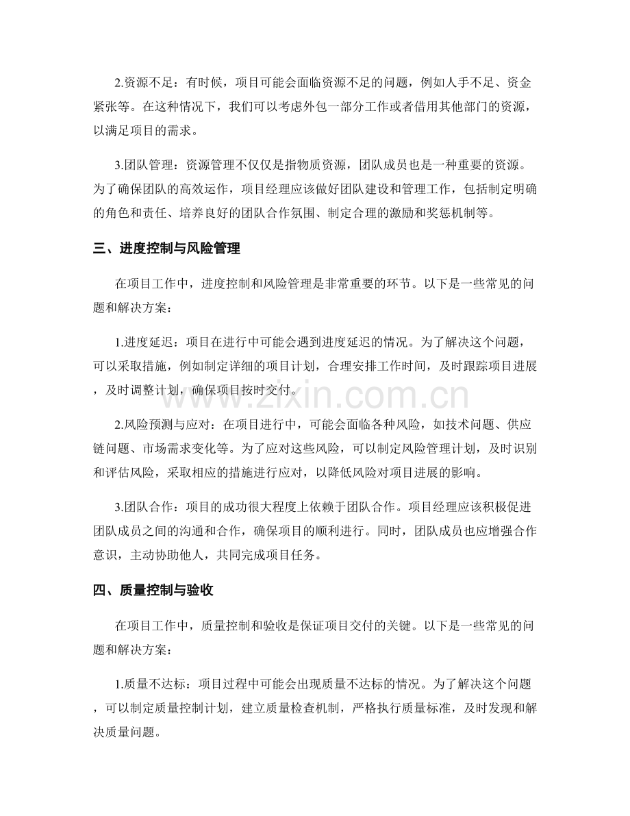 项目工作中的常见问题与解决办法分享与应用.docx_第2页