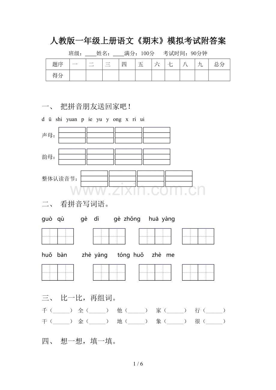 人教版一年级上册语文《期末》模拟考试附答案.doc_第1页