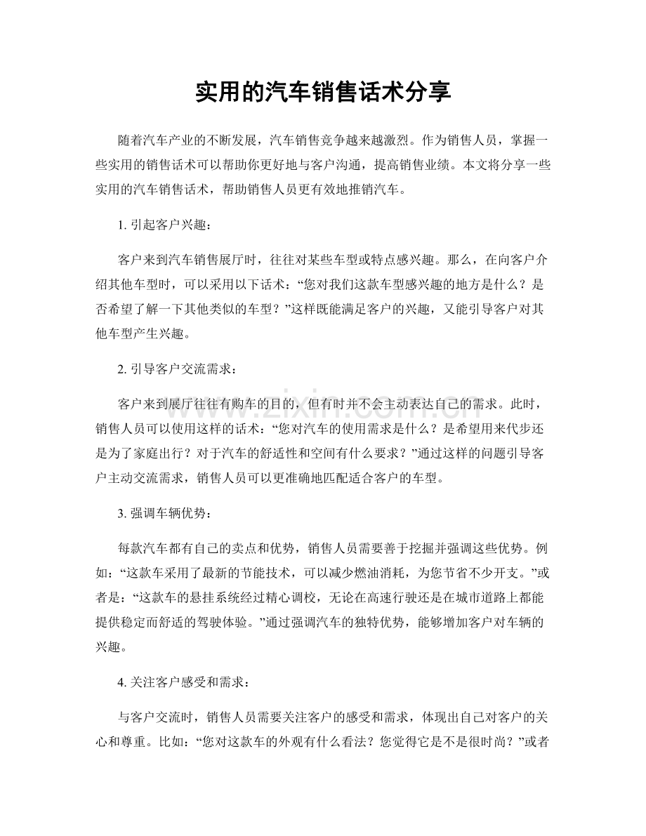 实用的汽车销售话术分享.docx_第1页