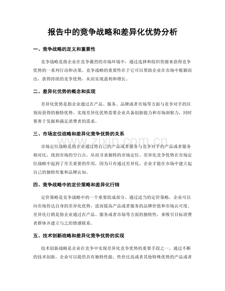 报告中的竞争战略和差异化优势分析.docx_第1页