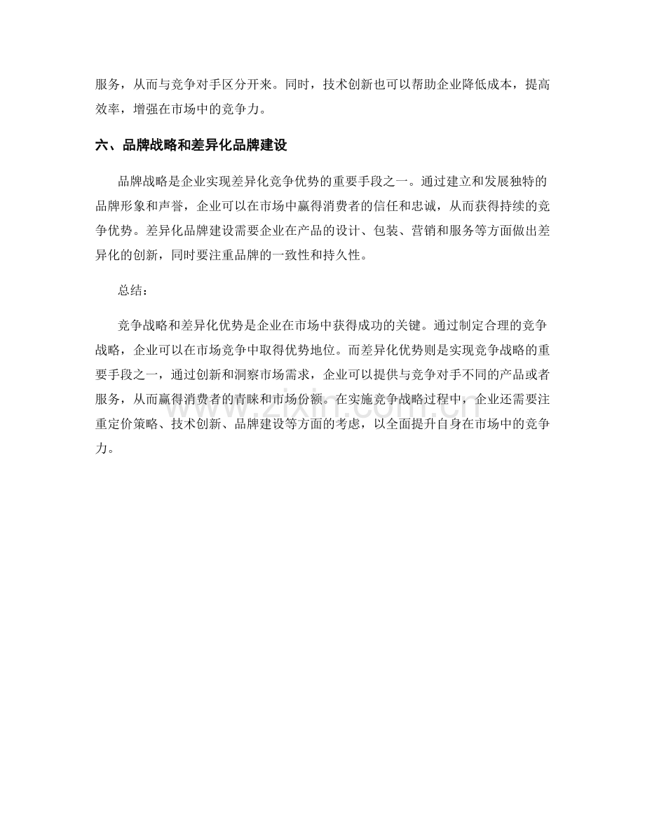 报告中的竞争战略和差异化优势分析.docx_第2页