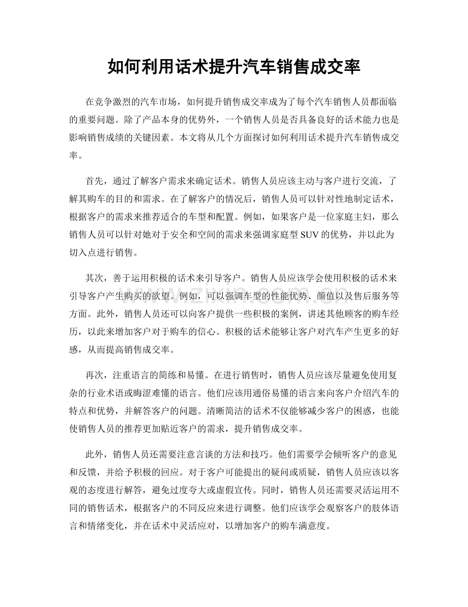 如何利用话术提升汽车销售成交率.docx_第1页