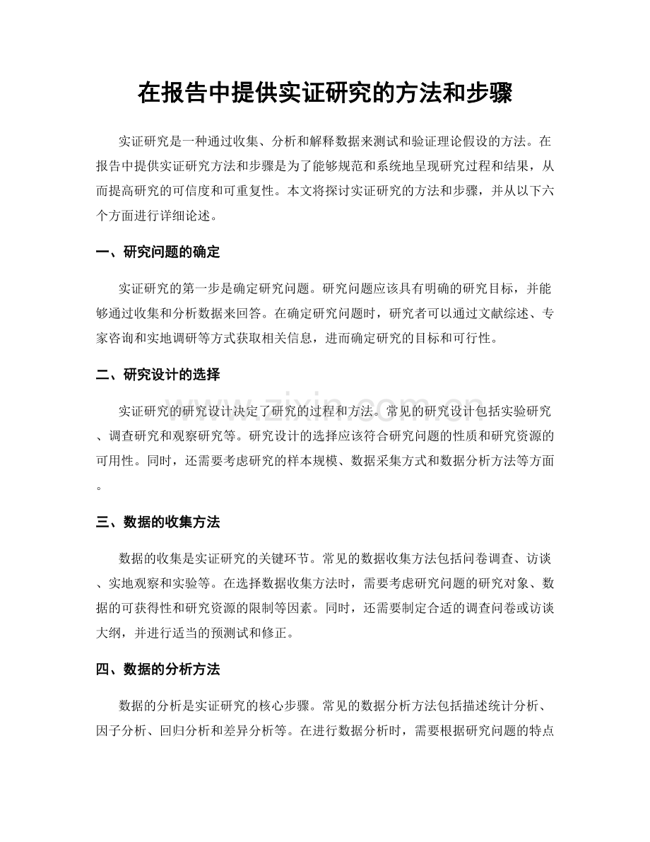 在报告中提供实证研究的方法和步骤.docx_第1页