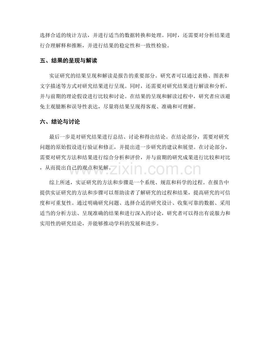 在报告中提供实证研究的方法和步骤.docx_第2页