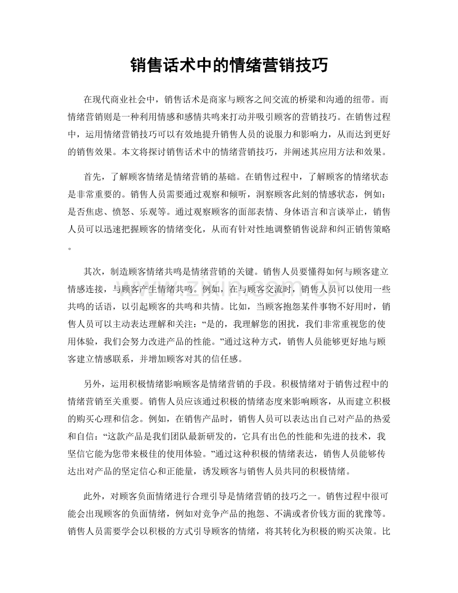 销售话术中的情绪营销技巧.docx_第1页