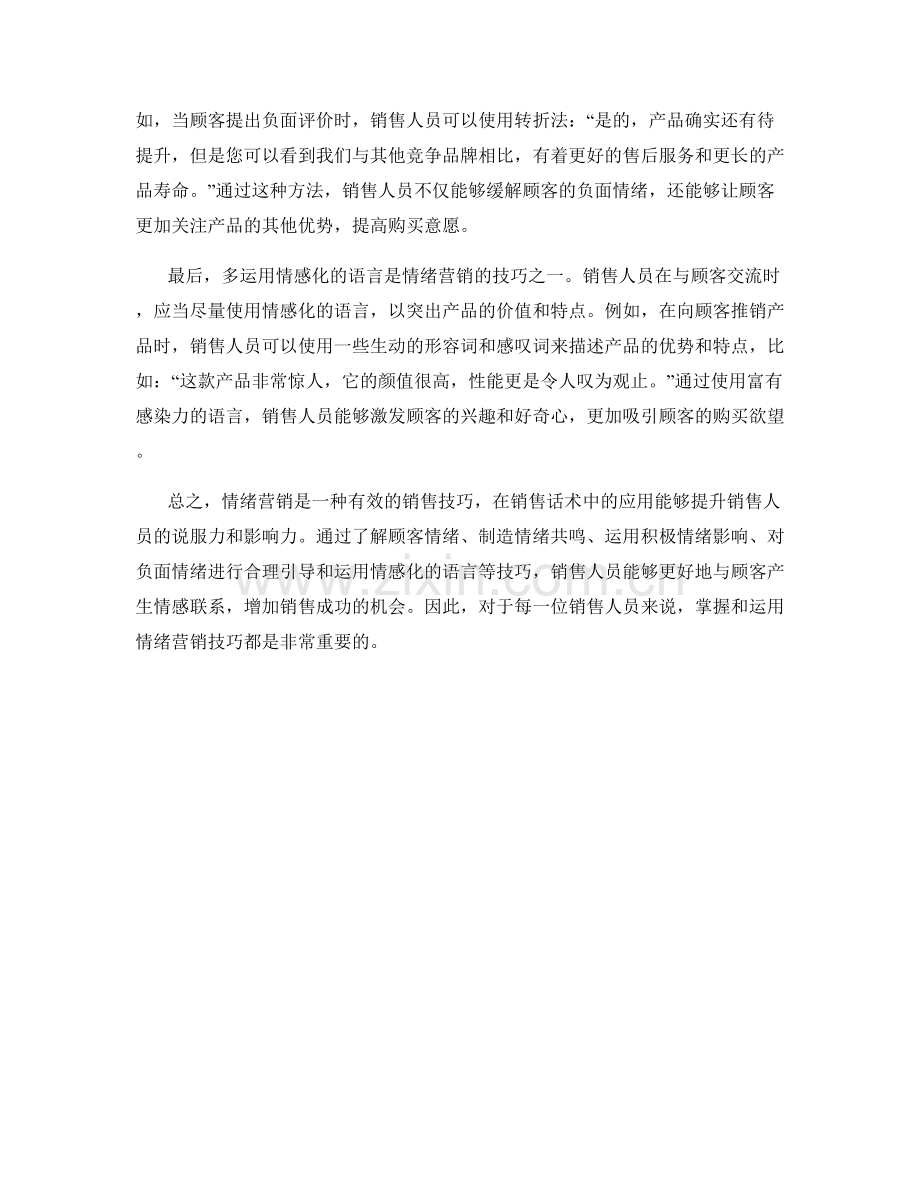 销售话术中的情绪营销技巧.docx_第2页