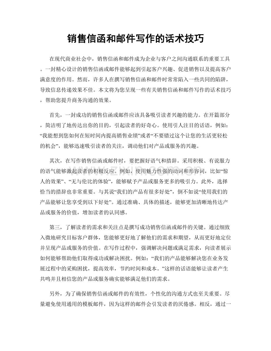 销售信函和邮件写作的话术技巧.docx_第1页