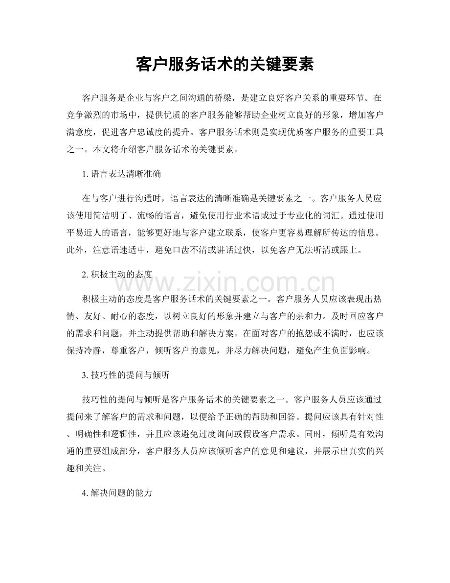 客户服务话术的关键要素.docx_第1页