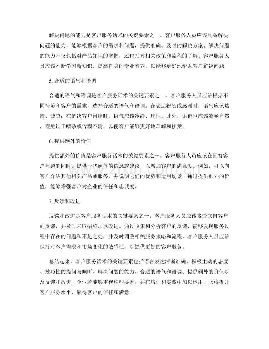 客户服务话术的关键要素.docx_第2页