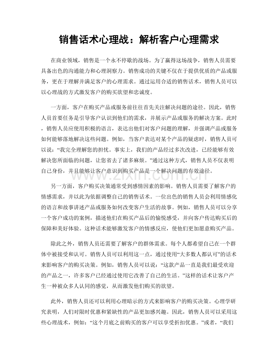 销售话术心理战：解析客户心理需求.docx_第1页