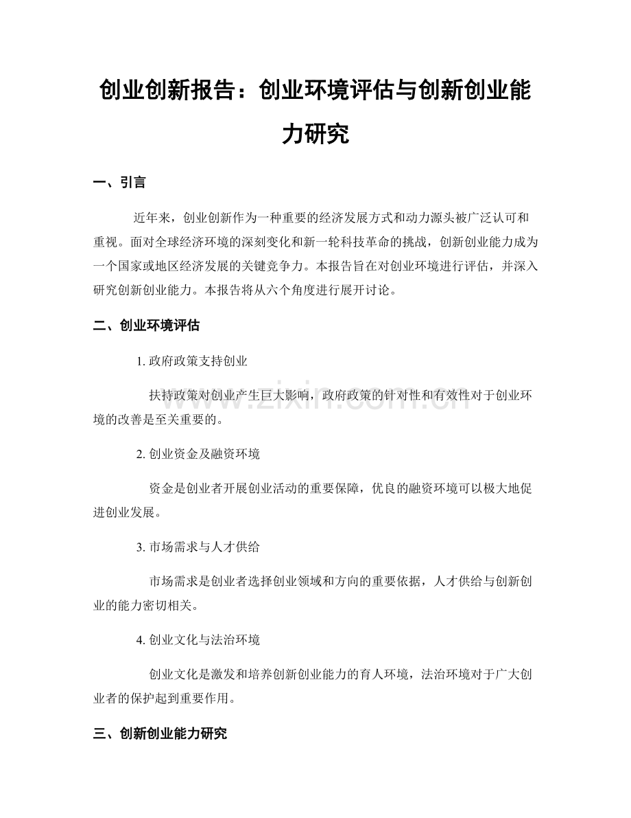 创业创新报告：创业环境评估与创新创业能力研究.docx_第1页