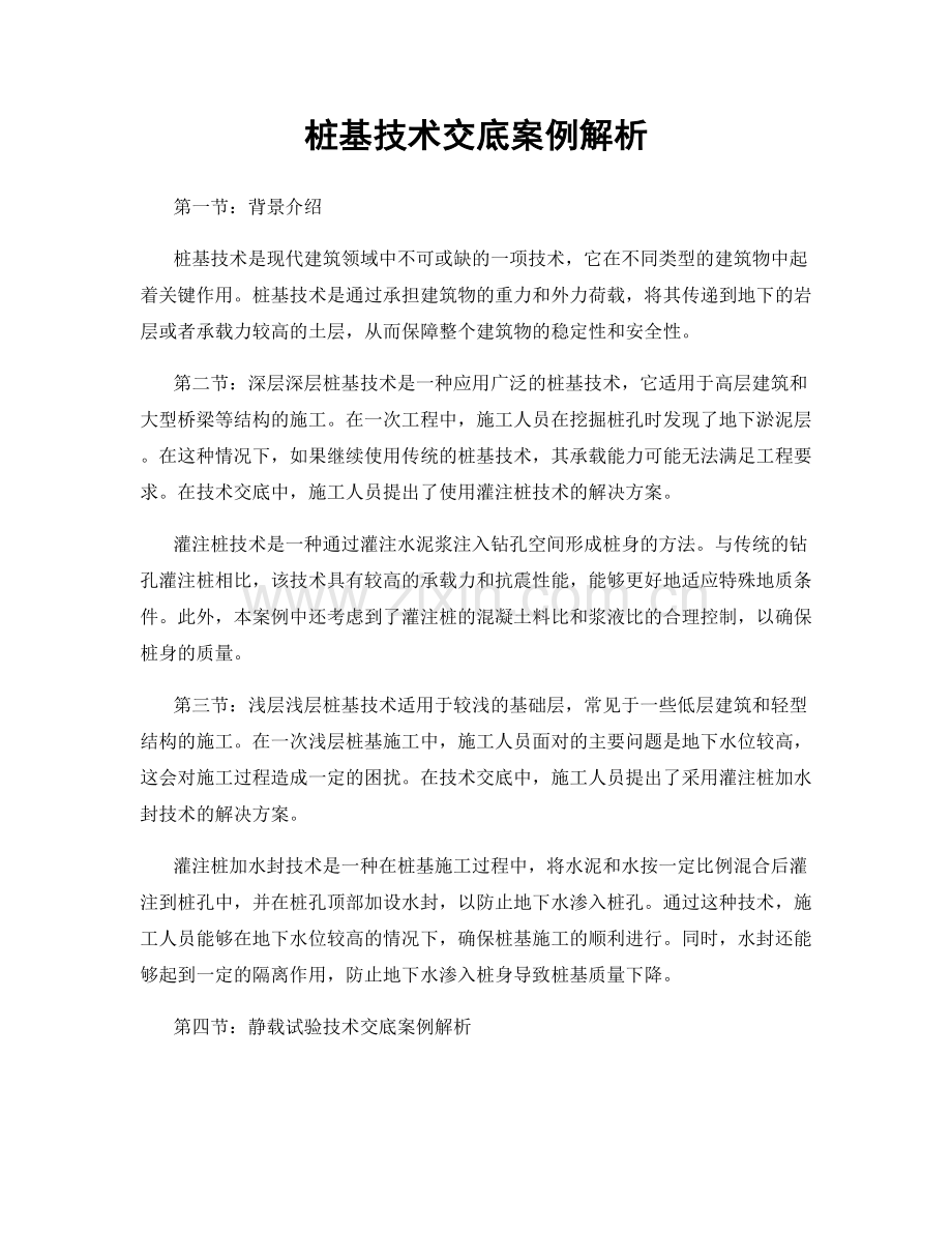 桩基技术交底案例解析.docx_第1页